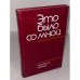 Обложка книги «Это было со мной» — Бабанский В.В, Поляков М. Е.