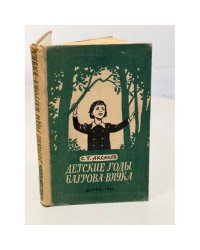 Детские годы Багрова-внука