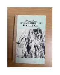 Пятнадцатилетний капитан