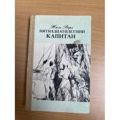 Обложка книги «Пятнадцатилетний капитан» — Верн Жюль