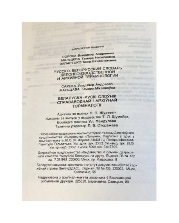 Русско-белорусский словарь делопроизводственной и архивной терминологии