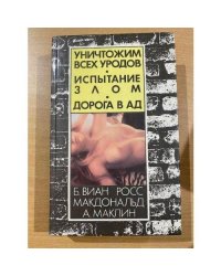 Уничтожим всех уродов. Испытание злом. Дорога в ад