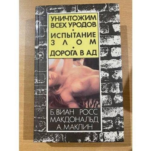 Уничтожим всех уродов. Испытание злом. Дорога в ад