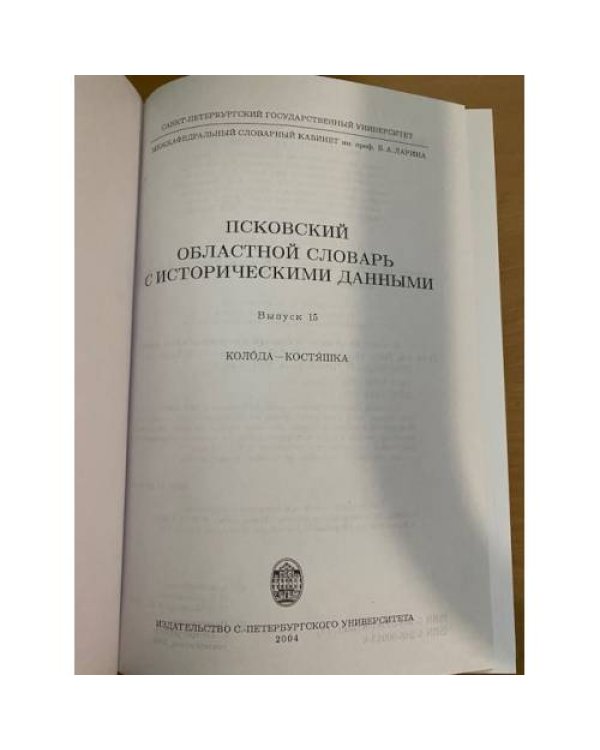 Псковский областной словарь с историческими данными Выпуск 15 (коло́да – костя́шки)