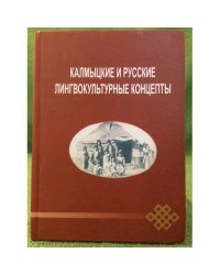 Калмыцкие и русские лингвокультурные концепты