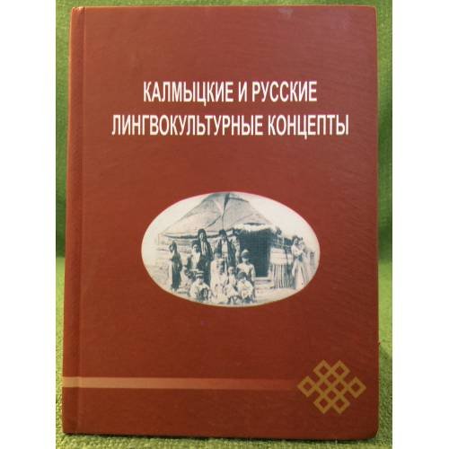 Калмыцкие и русские лингвокультурные концепты