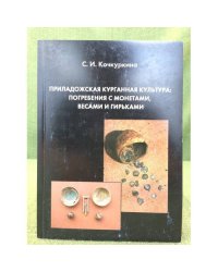 Приладожская курганная культура: погребения с монетами, весами и гирьками