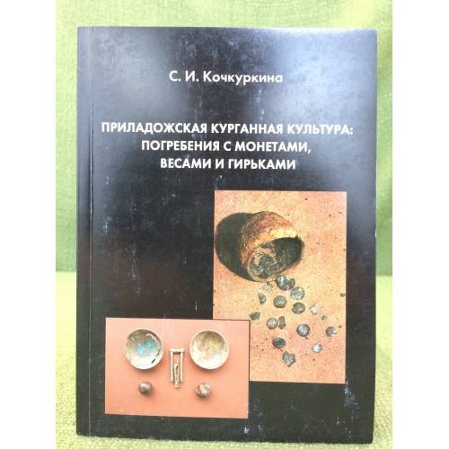 Приладожская курганная культура: погребения с монетами, весами и гирьками