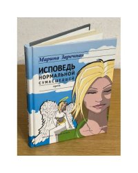 Исповедь нормальной сумасшедшей