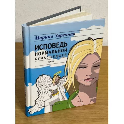 Исповедь нормальной сумасшедшей