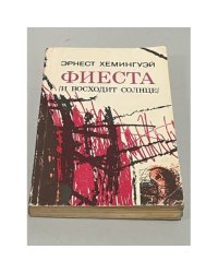 Фиеста (И восходит солнце)