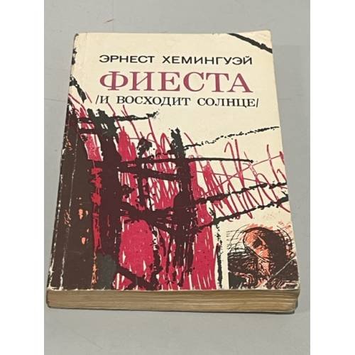 Обложка книги «Фиеста (И восходит солнце)» — Эрнест Хемингуэй