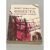 Обложка книги «Фиеста (И восходит солнце)» — Эрнест Хемингуэй