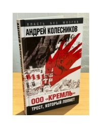 ООО "Кремль". Трест, который лопнет