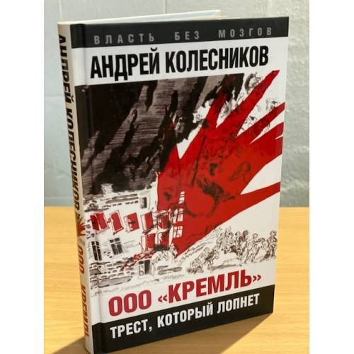 ООО "Кремль". Трест, который лопнет