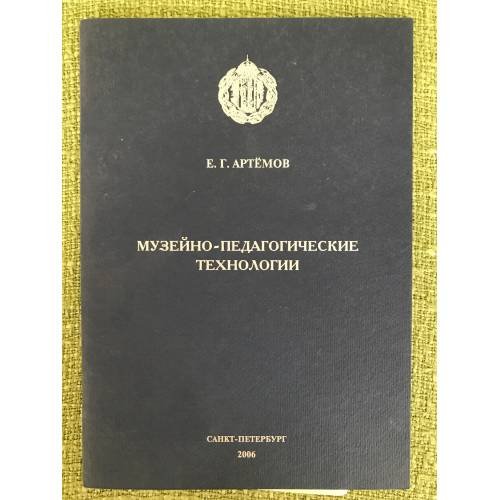 Музейно-педагогическая технология 