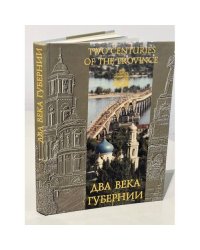Два века губернии. Саратовский край. Из прошлого в настоящее