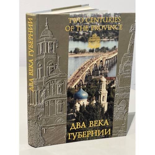 Обложка книги «Два века губернии. Саратовский край. Из прошлого в настоящее» — А. Яковлев