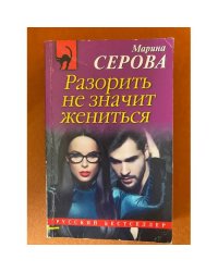 Разорить не значит жениться