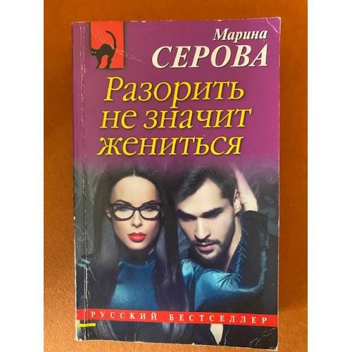 Разорить не значит жениться