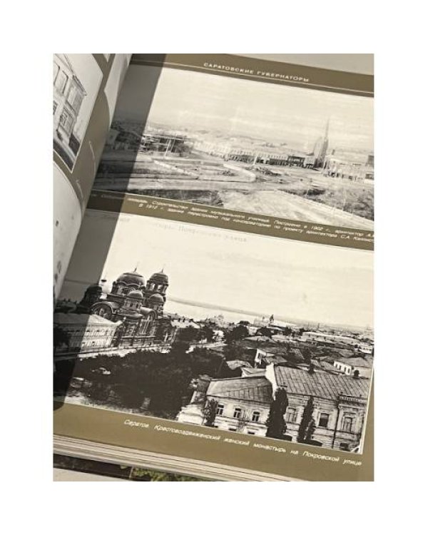 Дополнительное изображение книги «Два века губернии. Саратовский край. Из прошлого в настоящее»