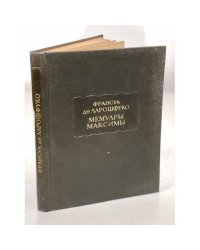 Франсуа де Ларошфуко. Мемуары. Максимы