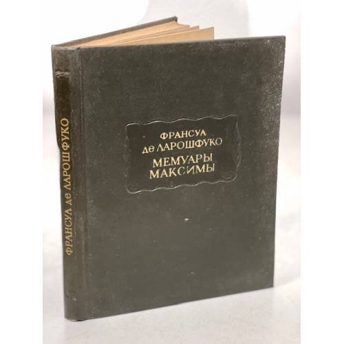 Обложка книги «Франсуа де Ларошфуко. Мемуары. Максимы» — де Ларошфуко Франсуа