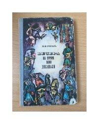 Вечера на хуторе близ Диканьки