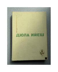 Дюла Ийеш. Избранное