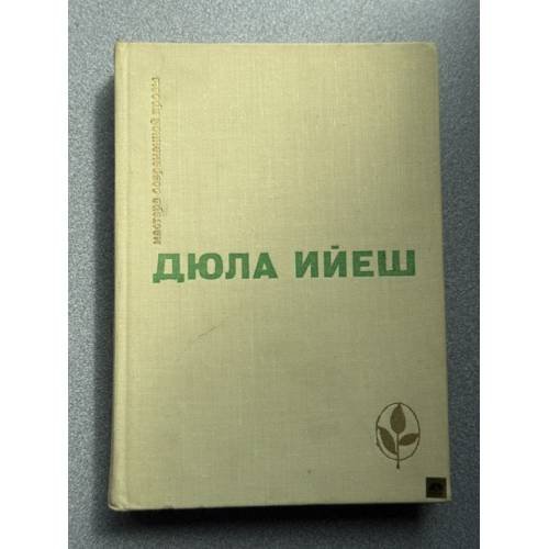 Обложка книги «Дюла Ийеш. Избранное» — Ийеш Дюла