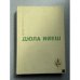 Обложка книги «Дюла Ийеш. Избранное» — Ийеш Дюла