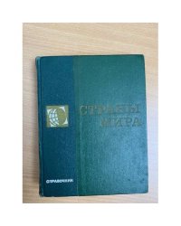 Страны мира. Краткий политико-экономический справочник