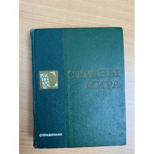 Страны мира. Краткий политико-экономический справочник