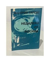 Недалеко от Москвы. Рискованная жизнь Валентина Алмазова. Т. 8