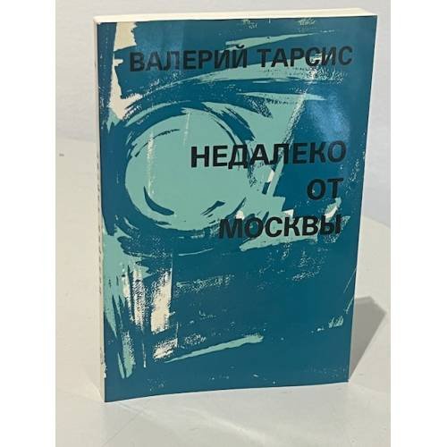 Недалеко от Москвы. Рискованная жизнь Валентина Алмазова. Т. 8