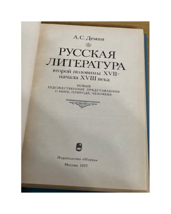 Русская литература второй половины XVII - начала XVIII века