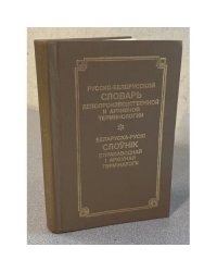 Русско-белорусский словарь делопроизводственной и архивной терминологии