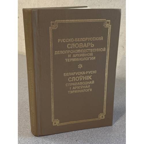 Русско-белорусский словарь делопроизводственной и архивной терминологии