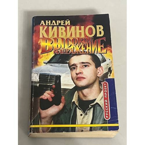 Высокое напряжение
