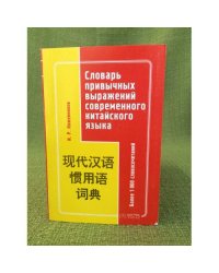 Словарь привычных выражений современного китайского языка. Более 1000 словосочетаний