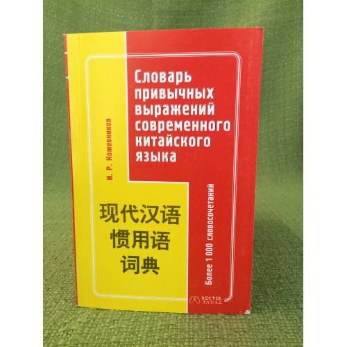 Словарь привычных выражений современного китайского языка. Более 1000 словосочетаний
