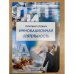 Толковый словарь "Инновационная деятельность". Термины инновационного менеджмента и смежных областей (от а до я). 2-е изд., доп