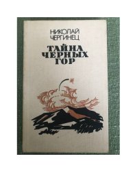 Тайна черных гор