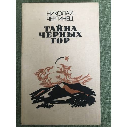 Обложка книги «Тайна черных гор» — Чергинец Николай Иванович