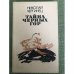 Обложка книги «Тайна черных гор» — Чергинец Николай Иванович