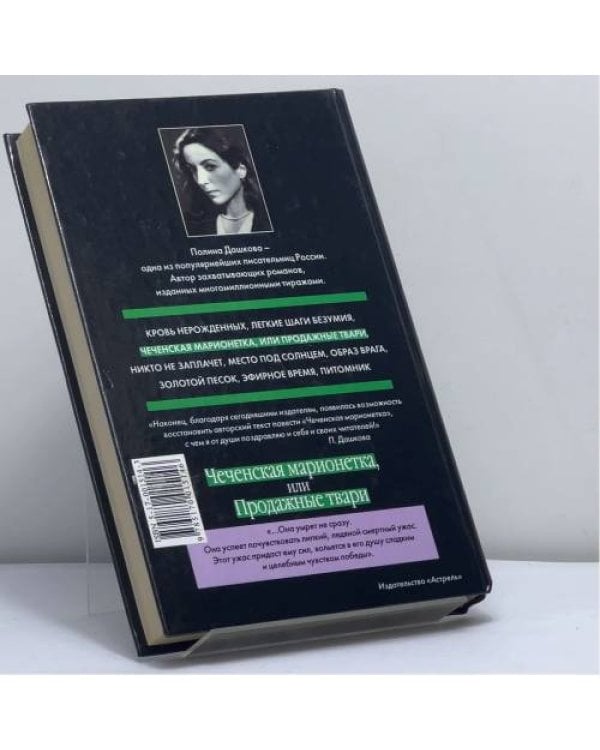 Дополнительное изображение книги «Чеченская марионетка, или Продажные твари»