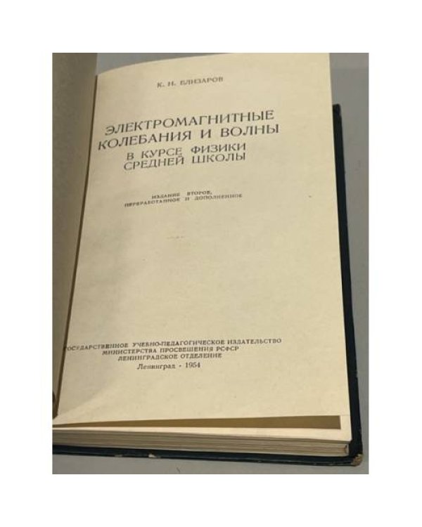 Дополнительное изображение книги « Электромагнитные колебания и волны в курсе физики средней школы»