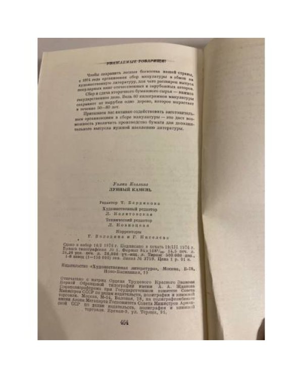Дополнительное изображение книги «Лунный камень»