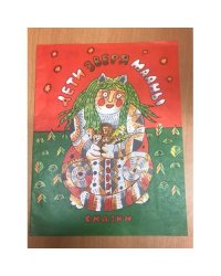 ДЕТИ ЗВЕРЯ МААНЫ (БУРЯТСКАЯ СКАЗКА ) (k)