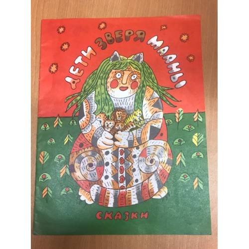 Обложка книги «ДЕТИ ЗВЕРЯ МААНЫ (БУРЯТСКАЯ СКАЗКА ) (k)» — Автор не указан